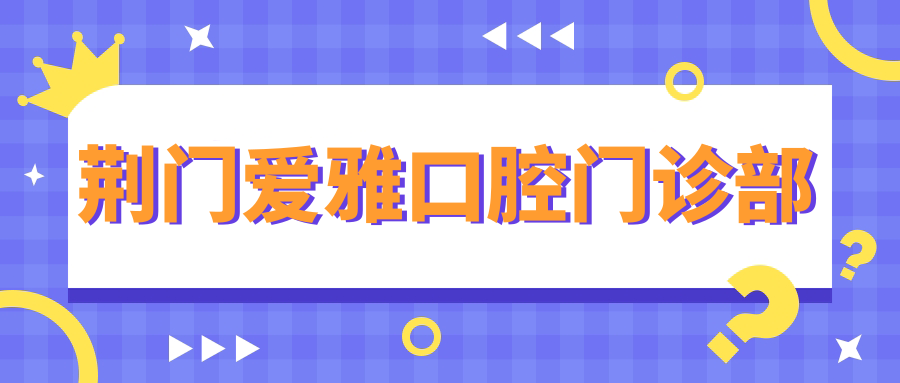 荆门爱雅口腔门诊部