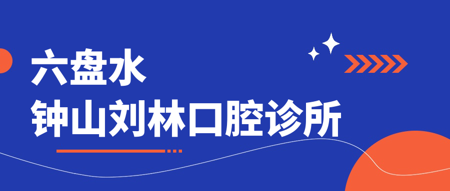 六盘水钟山刘林口腔诊所