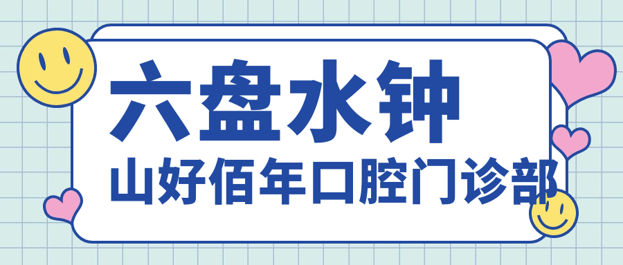 六盘水钟山好佰年口腔门诊部