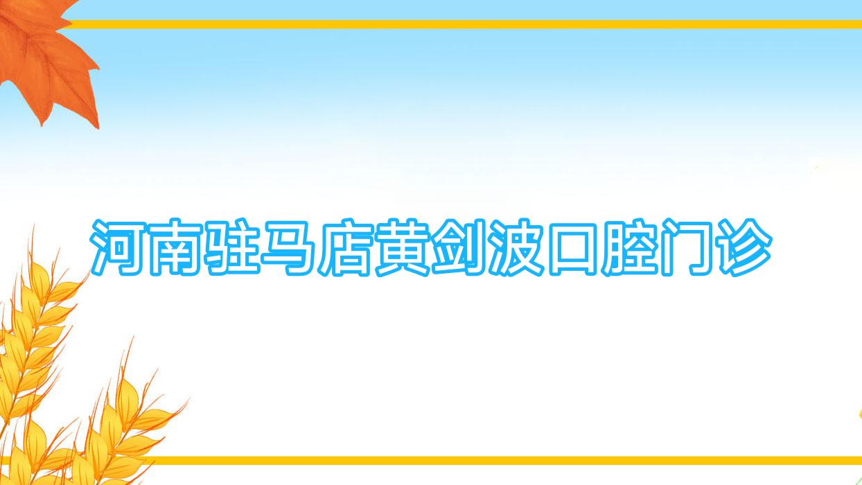 河南驻马店黄剑波口腔门诊