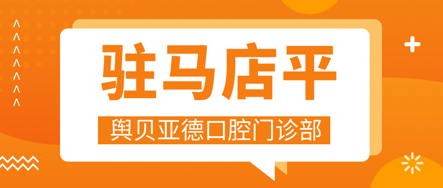 驻马店平舆贝亚德口腔门诊部