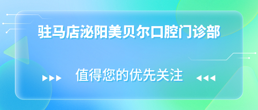 驻马店泌阳美贝尔口腔门诊部