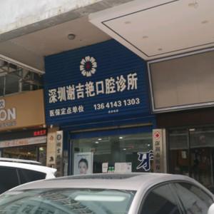谢吉艳口腔诊所