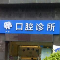 深圳芦颖口腔诊所