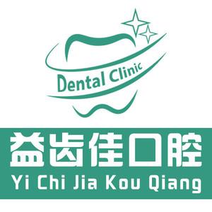 益齿佳口腔