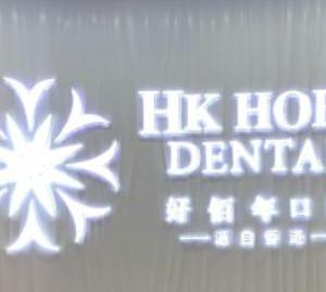 好佰年口腔(虎门店)