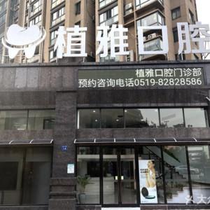 常州植雅口腔