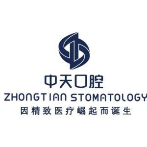 贵阳中天口腔