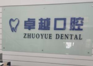 嘉兴较好口腔