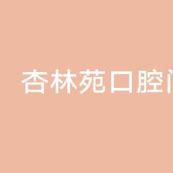 威海杏林苑口腔科