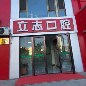 威海立志口腔