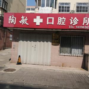 陶敏口腔科