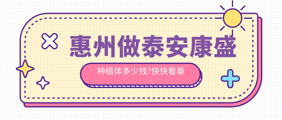 惠州做泰安康盛种植体多少钱?快快看泰安康盛种植体和CDIC种植牙价格收费表