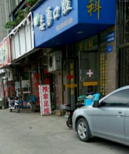 福州志勇口腔