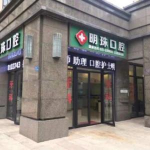 晋安区明珠口腔诊所