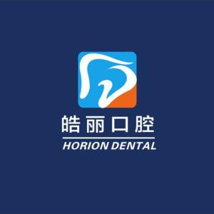 皓丽口腔门诊部