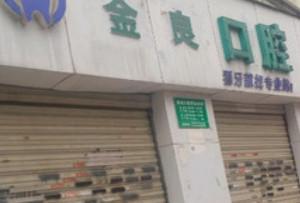 王金良口腔
