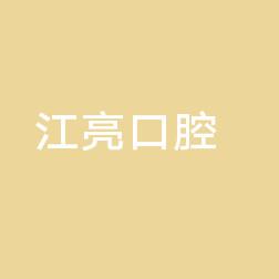 江亮口腔诊所
