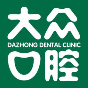大众口腔(沃尔玛门诊)