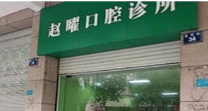 温岭赵曜口腔