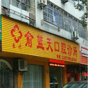 袁州俞蓝天口腔