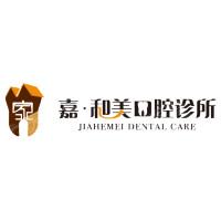 大连市嘉和美口腔诊所