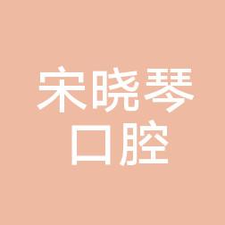 福州宋晓琴口腔