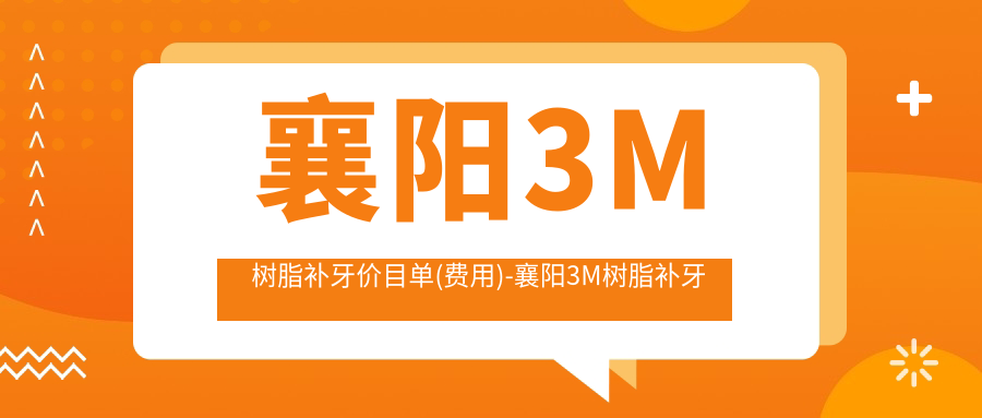 襄阳3M树脂补牙价目单(费用)-襄阳3M树脂补牙便宜贵不贵