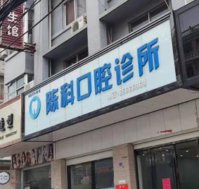 台州陈科口腔