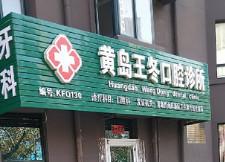 黄岛王冬口腔诊所