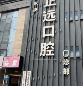 正远口腔—矫正种植中心