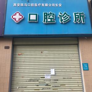 西安斑马口腔医疗有限公司长安口腔