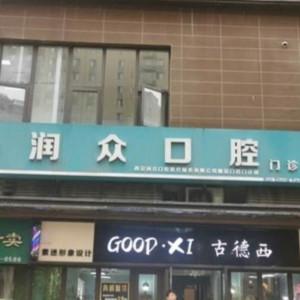 润众口腔