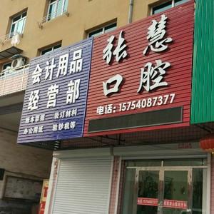 大连张慧口腔