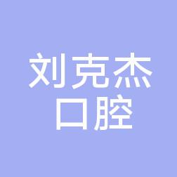 大连沙河口刘克杰口腔