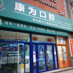 康为口腔