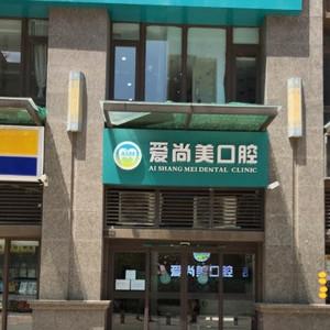 爱尚美口腔(新城店)