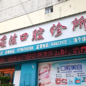 刘应法口腔