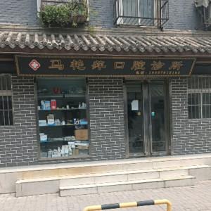 马艳萍口腔
