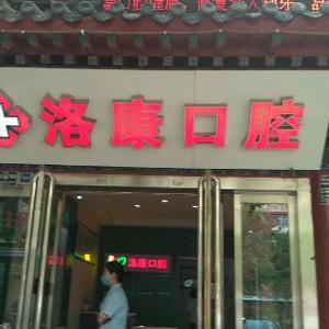 洛康口腔