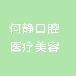 何静口腔