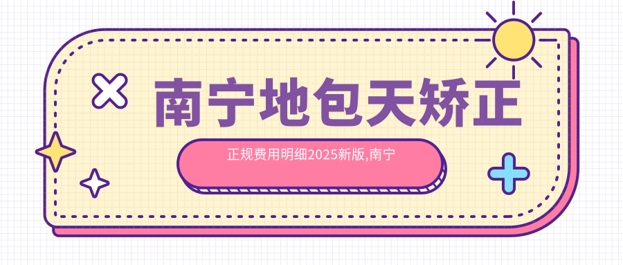南宁地包天矫正正规费用明细2025新版,南宁地包天矫正/龅牙多少钱