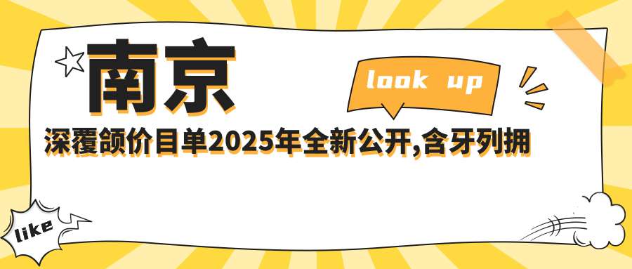 南京深覆颌价目单2025年全新公开,含牙列拥挤矫正/金属托槽矫正/牙龈外露修复费用明细