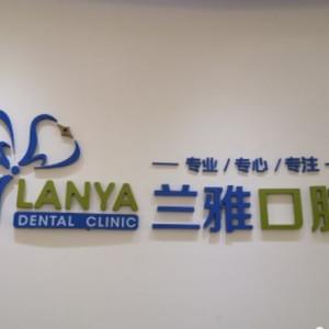 南京兰雅口腔(黄埔路店)