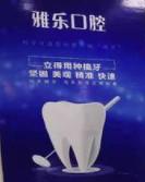 南京雅乐口腔(南塘雅居乐店)