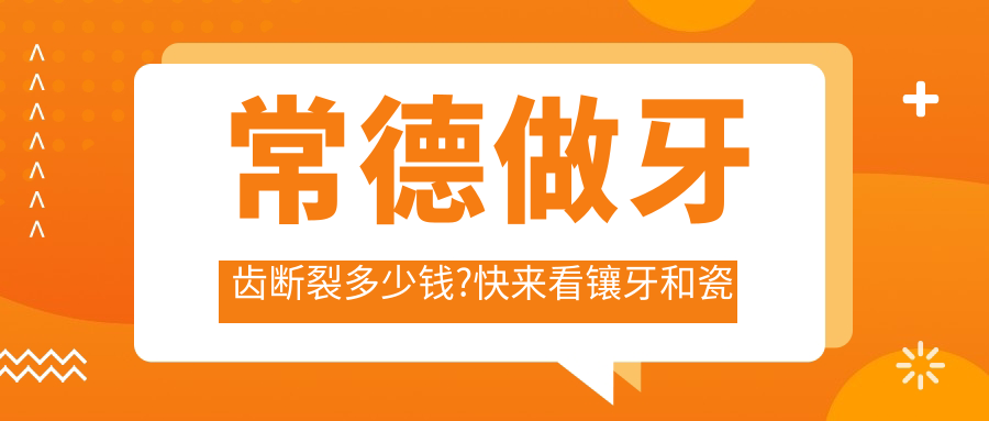 常德做牙齿断裂多少钱?快来看镶牙和瓷贴面价格表