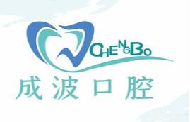 青岛成波口腔