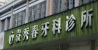 嘉兴袁秀春口腔