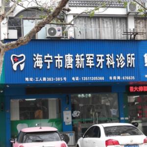 海宁唐新军牙科