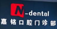 嘉兴嘉铭口腔